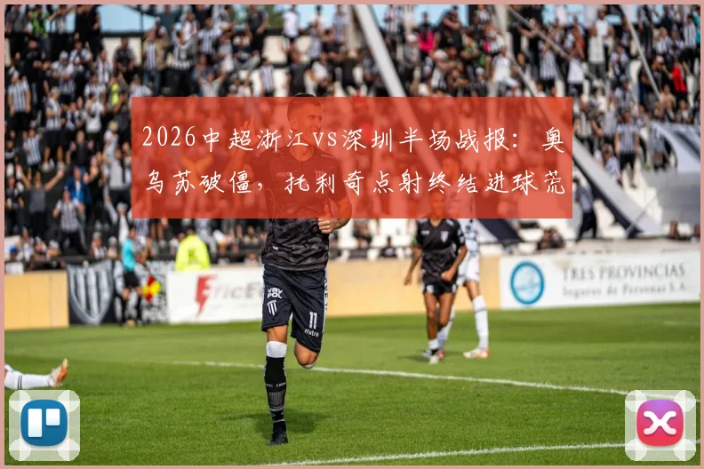 葡萄牙对刚果战平：2026世界杯小组赛出线形势深度解读