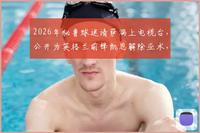 2026年秘鲁球迷请萨满上电视台，公开为英格兰前锋凯恩解除巫术，足球场外奇闻全记录