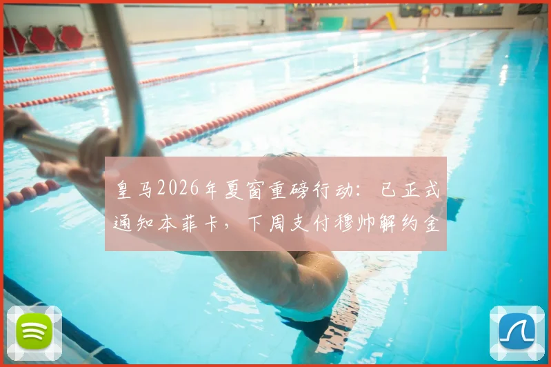 皇马2026年夏窗重磅行动:已正式通知本菲卡,下周支付穆帅解约金,转会费金额、合同细节及阵容影响全面解读