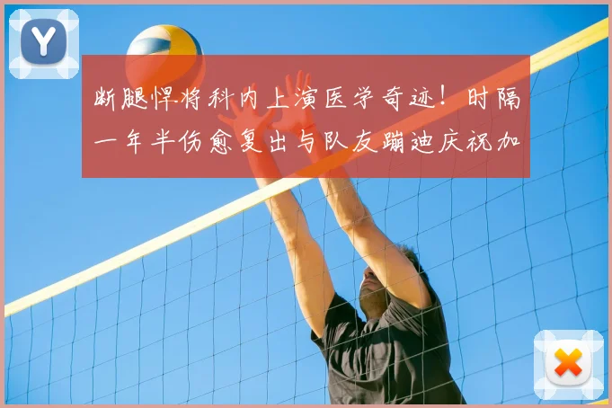 断腿悍将科内上演医学奇迹！时隔一年半伤愈复出与队友蹦迪庆祝加拿大晋级世界杯
