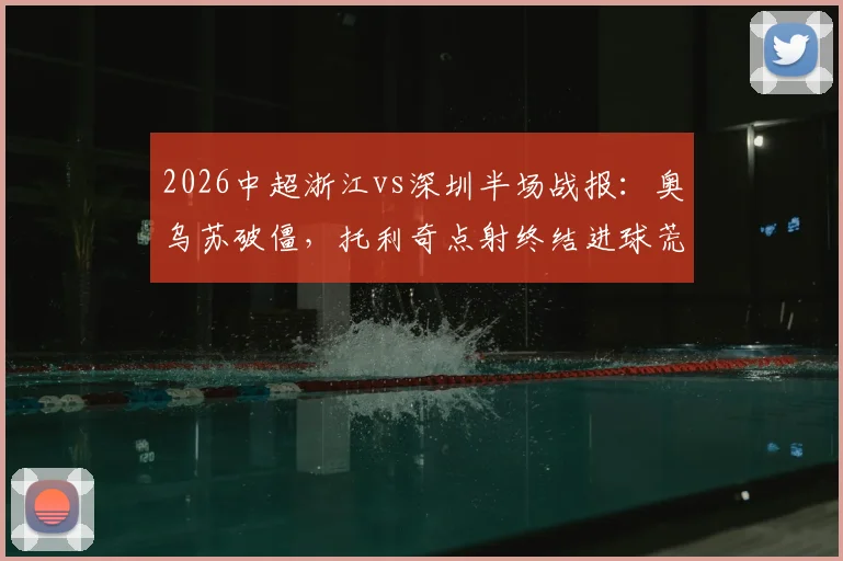 葡萄牙对刚果战平：2026世界杯小组赛出线形势深度解读