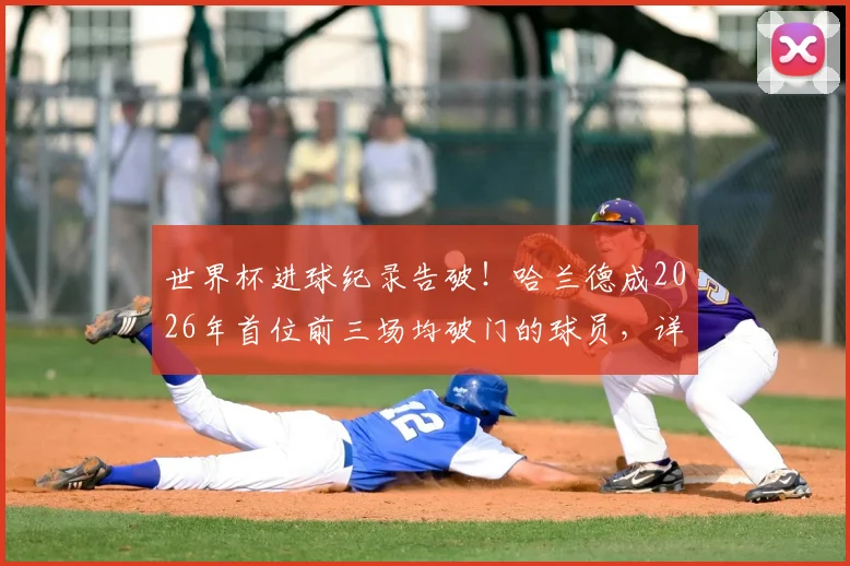 世界杯进球纪录告破！哈兰德成2026年首位前三场均破门的球员，详解其超强状态背后秘密