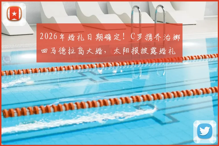 2026年婚礼日期确定！C罗携乔治娜回马德拉岛大婚，太阳报披露婚礼细节与举办地点